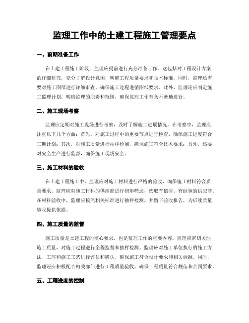 监理工作中的土建工程施工管理要点