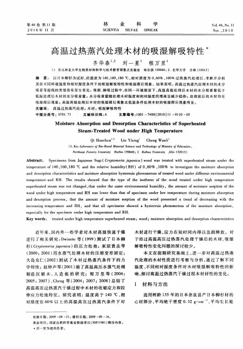 高温过热蒸汽处理木材的吸湿解吸特性