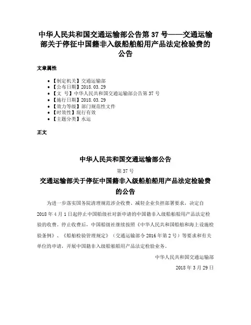 中华人民共和国交通运输部公告第37号——交通运输部关于停征中国籍非入级船舶船用产品法定检验费的公告