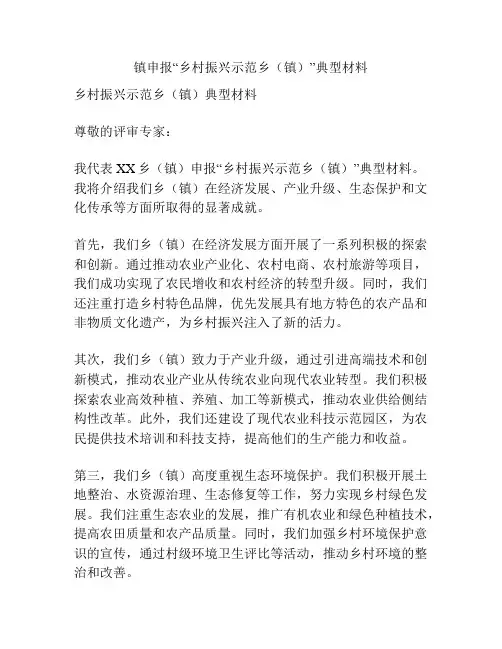 镇申报“乡村振兴示范乡(镇)”典型材料