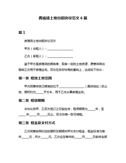 养殖场土地出租协议范文6篇