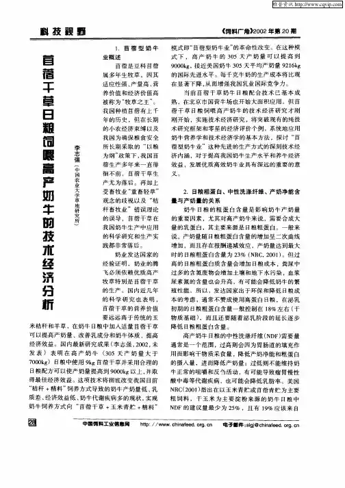 苜蓿干草日粮饲喂高产奶牛的技术经济分析
