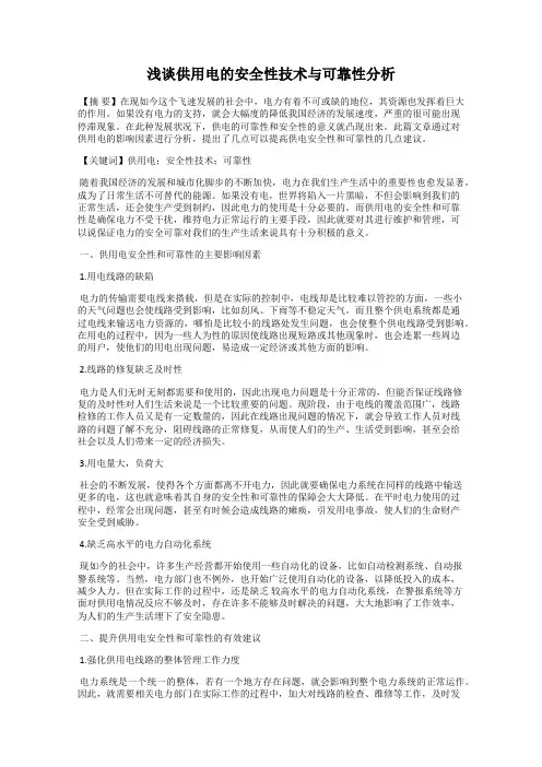 浅谈供用电的安全性技术与可靠性分析