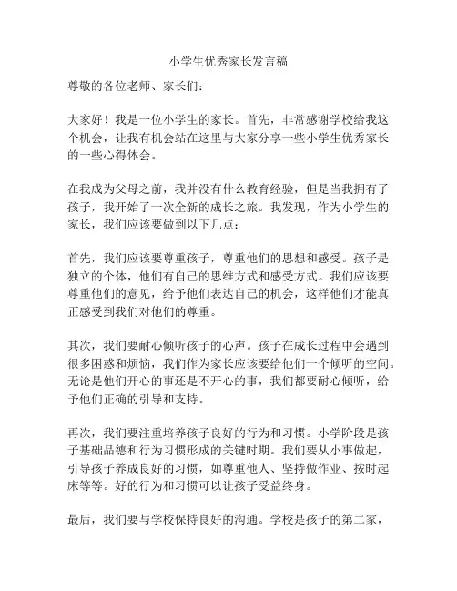 小学生优秀家长发言稿