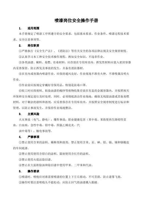 喷漆岗位安全操作手册