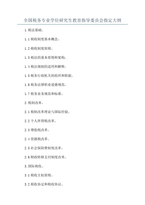 全国税务专业学位研究生教育指导委员会指定大纲