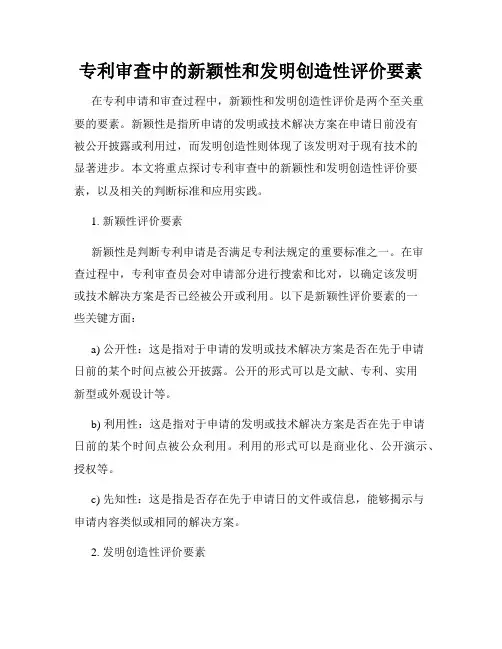 专利审查中的新颖性和发明创造性评价要素