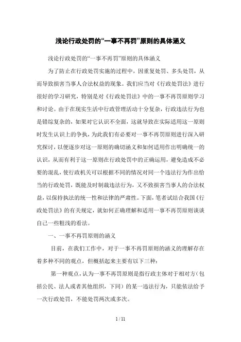 浅论行政处罚的“一事不再罚”原则的具体涵义