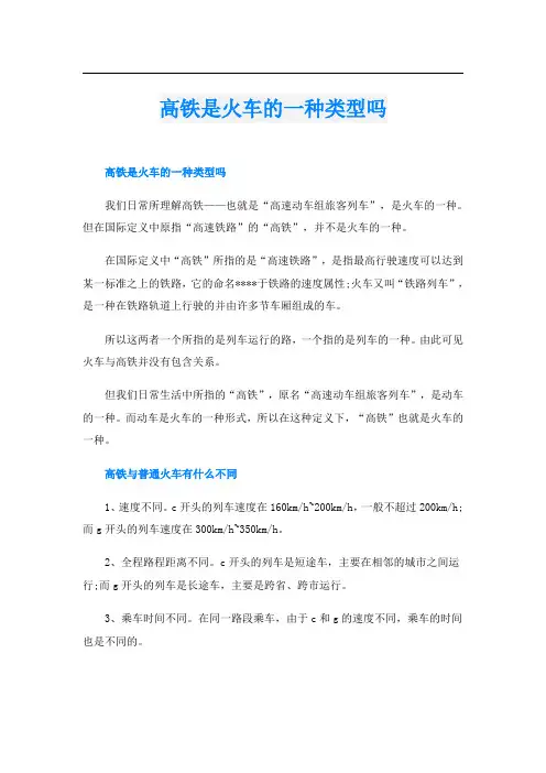 高铁是火车的一种类型吗