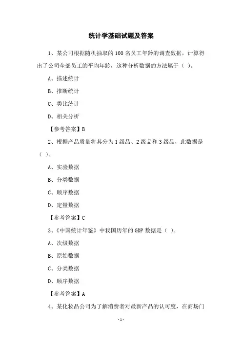 统计学基础试题及答案