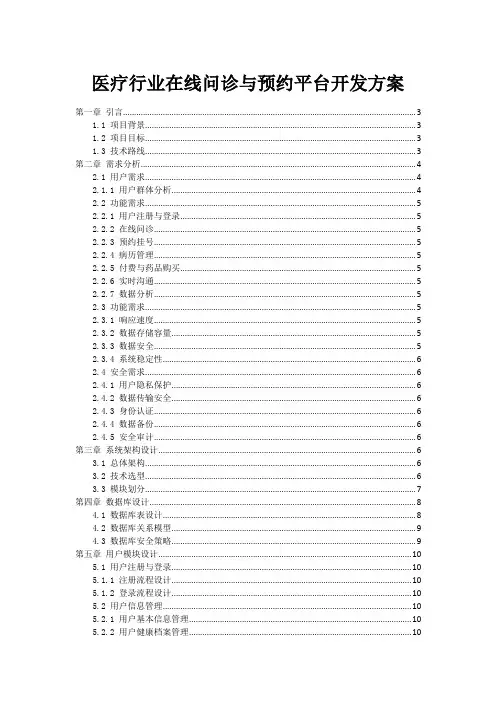 医疗行业在线问诊与预约平台开发方案