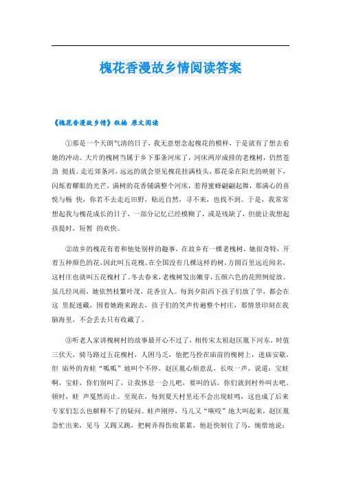 槐花香漫故乡情阅读答案