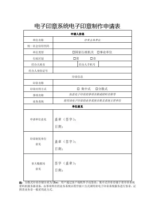 电子印章系统电子印章制作申请表