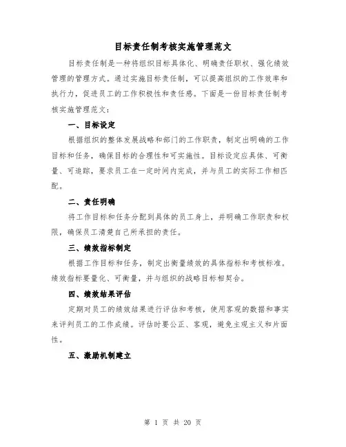 目标责任制考核实施管理范文（四篇）