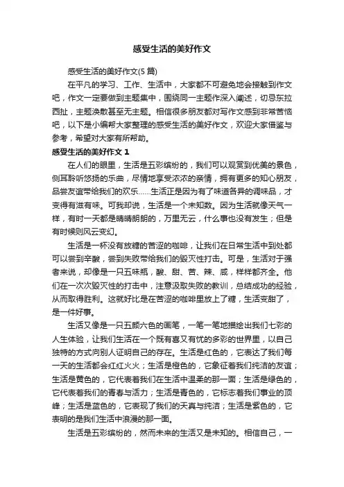 感受生活的美好作文（5篇）