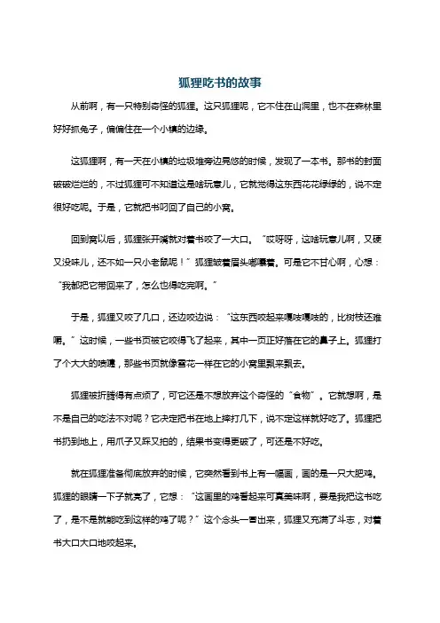 狐狸吃书的故事