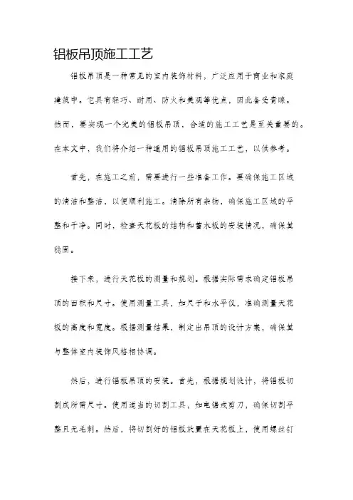 铝板吊顶施工工艺