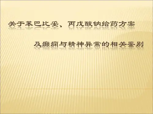 关于苯巴比妥、丙戊酸钠给药方案