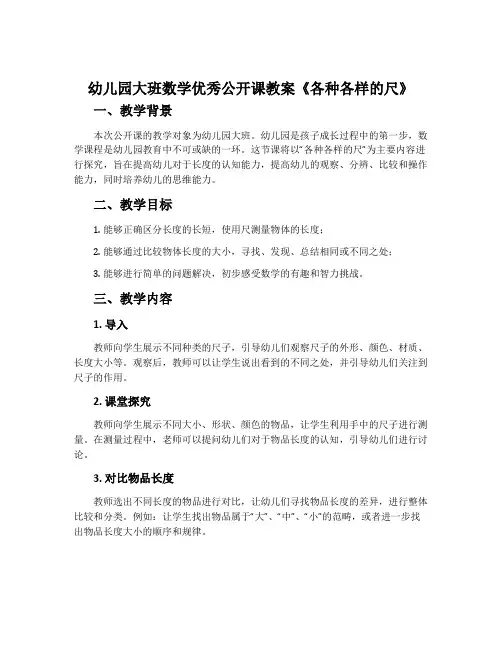 幼儿园大班数学优秀公开课教案《各种各样的尺》含反思