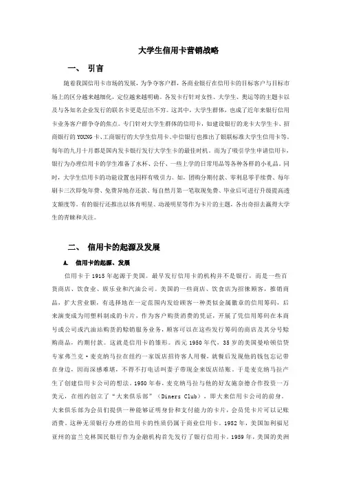 大学生信用卡营销战略