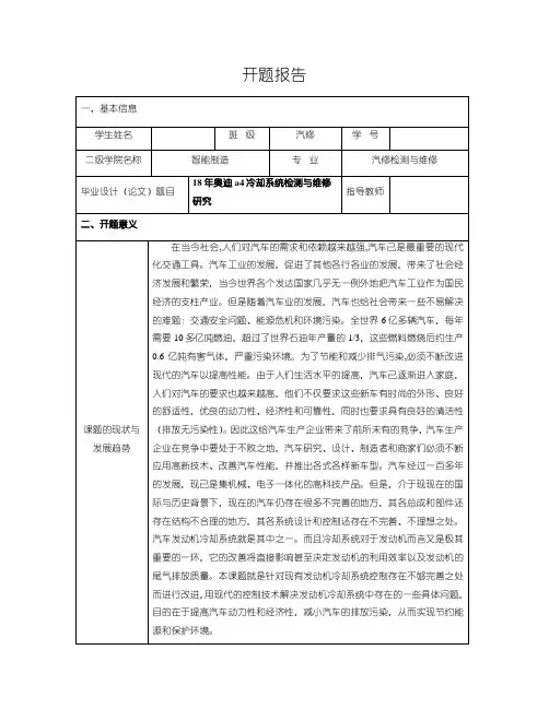 【《18年奥迪a4冷却系统检测与维修研究》开题报告1300字】