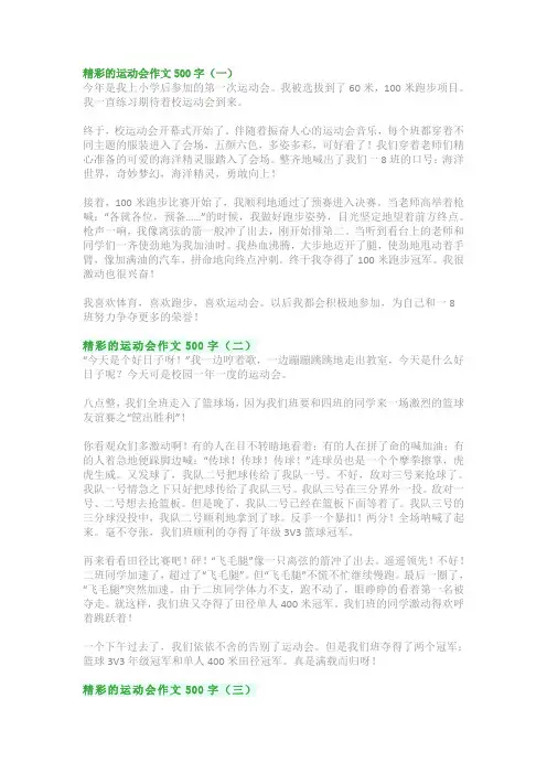精彩的运动会作文500字：点面结合场面描写作文范文精选