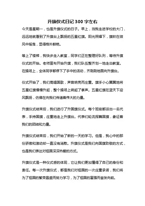 升旗仪式日记300字左右