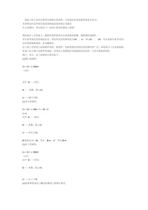 保温工程上如何计算弯头和阀门的体积
