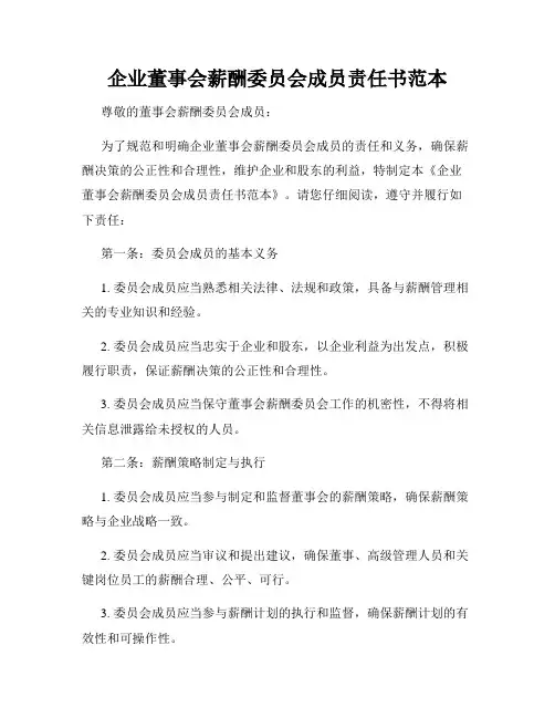 企业董事会薪酬委员会成员责任书范本