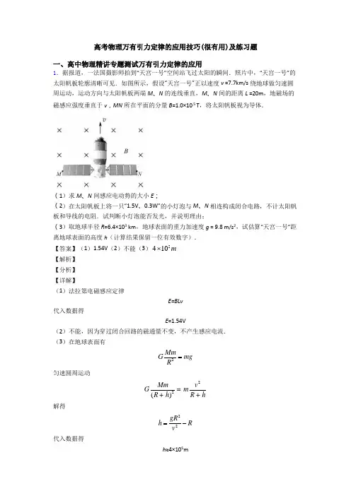 高考物理万有引力定律的应用技巧(很有用)及练习题