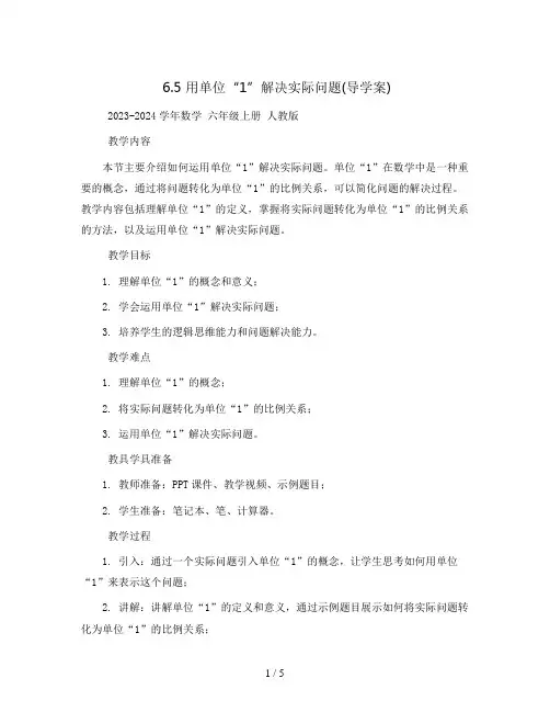 6.5 用单位“1”解决实际问题(导学案)- 2023-2024学年数学  六年级上册 人教版