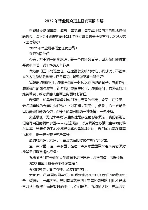 2022年毕业班会班主任发言稿5篇