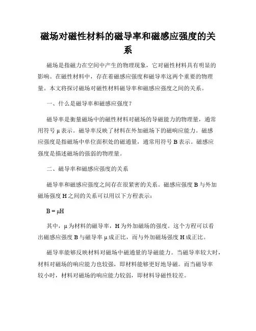 磁场对磁性材料的磁导率和磁感应强度的关系