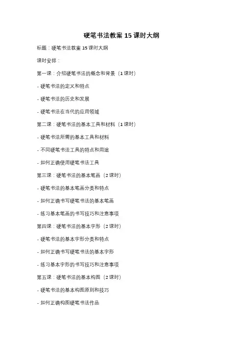 硬笔书法教案15课时大纲