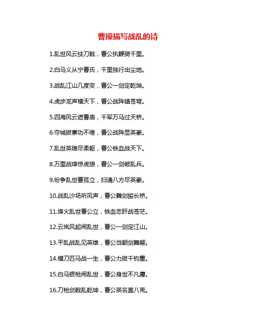曹操描写战乱的诗
