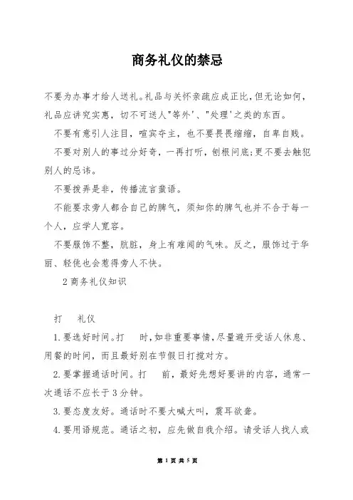 商务礼仪的禁忌