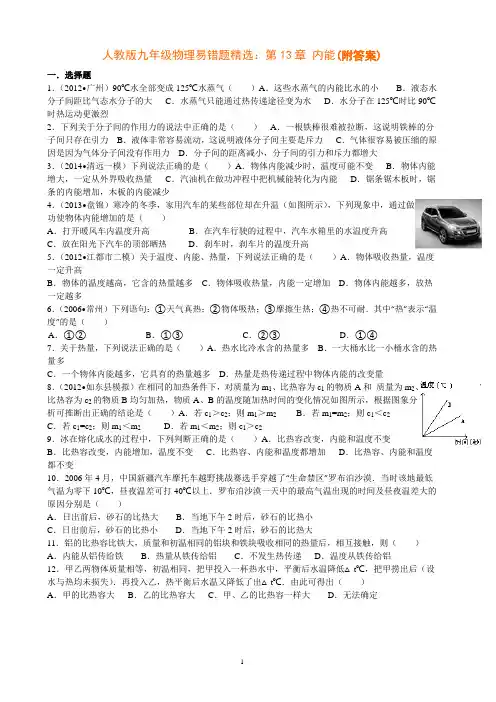 人教版九年级物理易错题精选：第13章 内能(附答案)