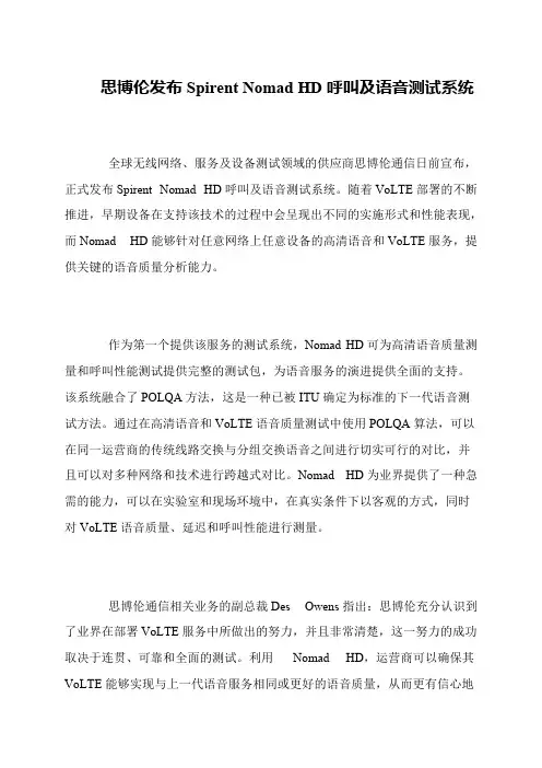 思博伦发布Spirent Nomad HD呼叫及语音测试系统