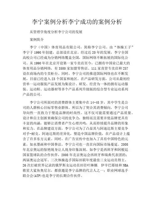 李宁案例分析李宁成功的案例分析