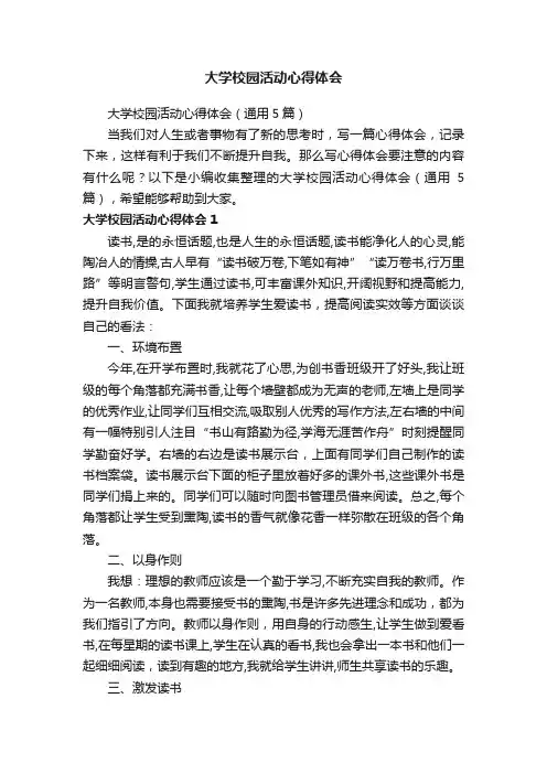 大学校园活动心得体会（通用5篇）