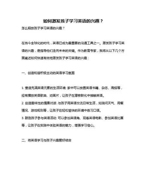 如何激发孩子学习英语的兴趣？