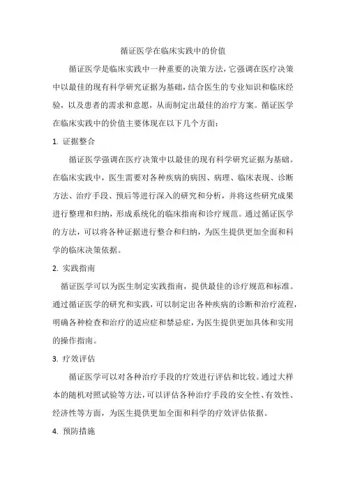 循证医学在临床实践中的价值