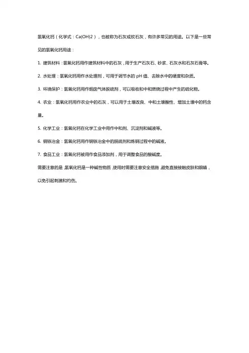 常见的氢氧化钙用途