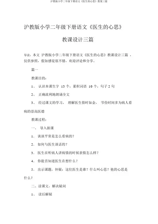 沪教版小学二年级下册语文《医生的心思》教案三篇