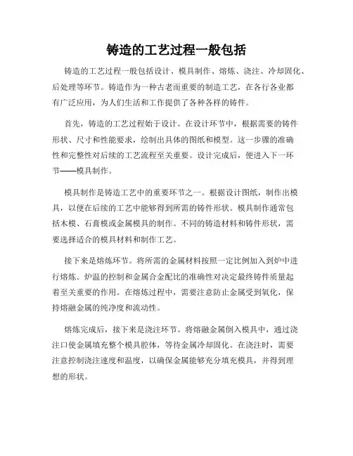 铸造的工艺过程一般包括