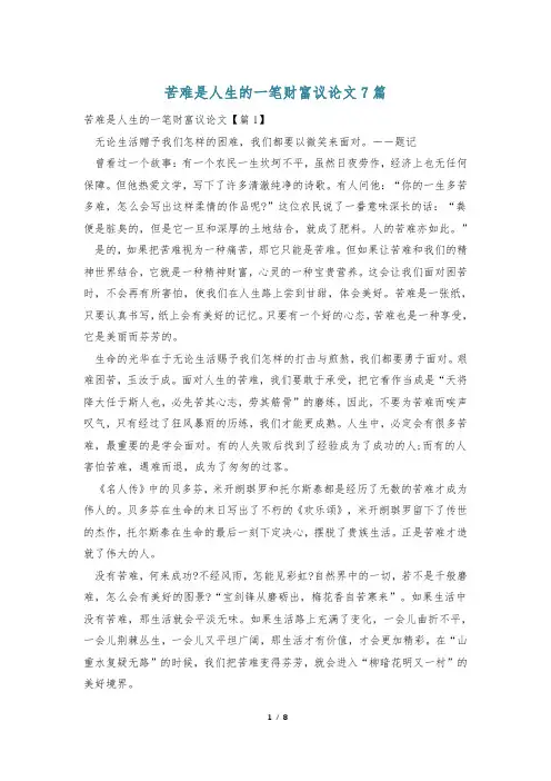 苦难是人生的一笔财富议论文7篇