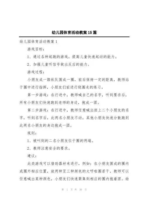 幼儿园体育活动教案15篇