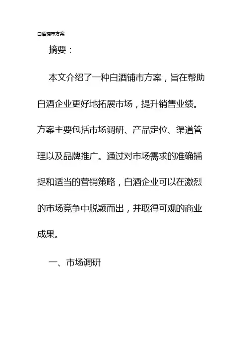 白酒铺市方案