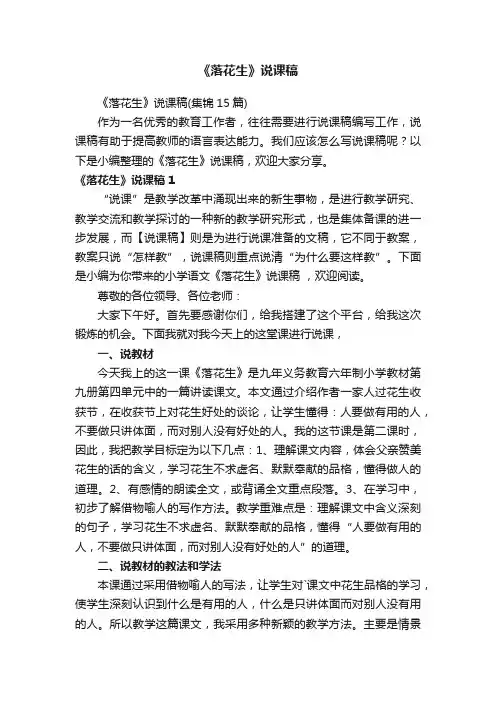 《落花生》说课稿（集锦15篇）