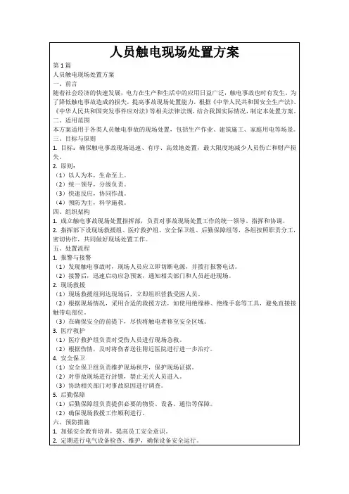 人员触电现场处置方案